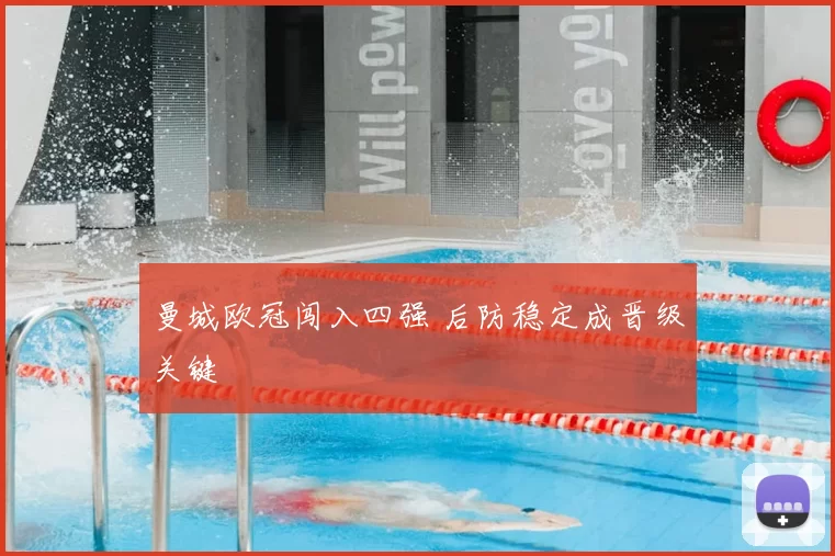 曼城欧冠闯入四强 后防稳定成晋级关键