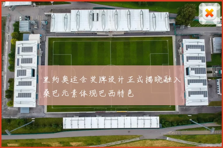 里约奥运会奖牌设计正式揭晓融入桑巴元素体现巴西特色