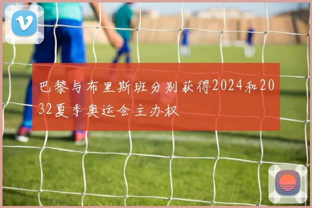 巴黎与布里斯班分别获得2024和2032夏季奥运会主办权