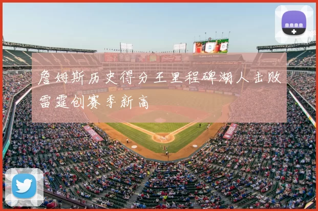 詹姆斯历史得分王里程碑湖人击败雷霆创赛季新高