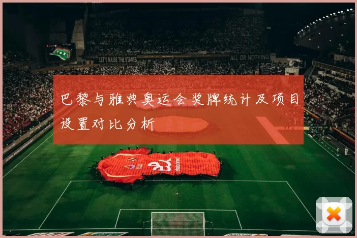 巴黎与雅典奥运会奖牌统计及项目设置对比分析