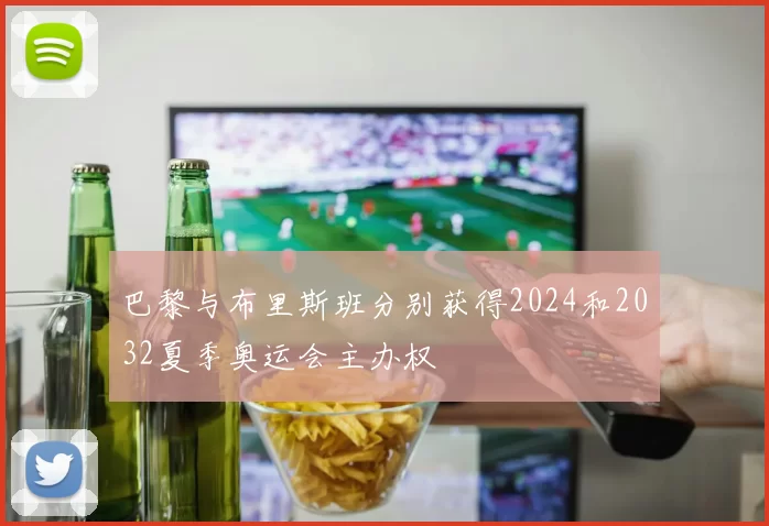 巴黎与布里斯班分别获得2024和2032夏季奥运会主办权