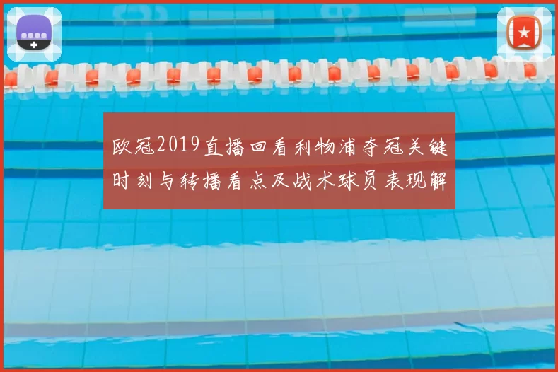 欧冠2019直播回看利物浦夺冠关键时刻与转播看点及战术球员表现解析