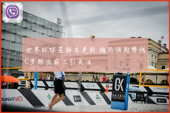 世界杯球星排名更新 梅西领衔锋线C罗跌出前三引关注