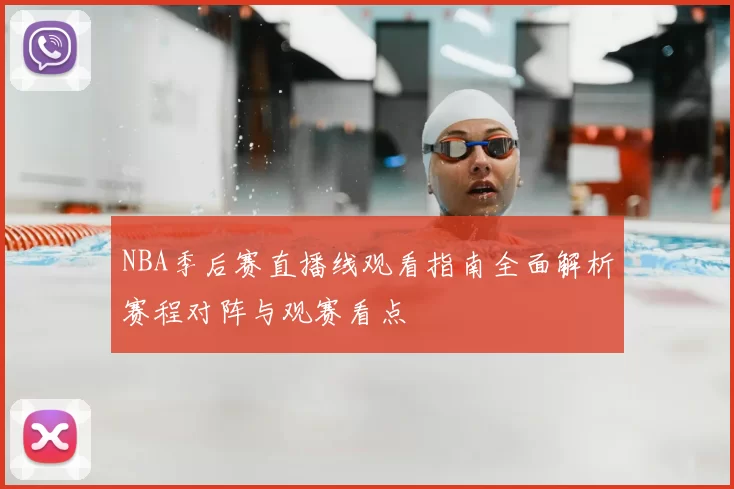 NBA季后赛直播线观看指南全面解析赛程对阵与观赛看点