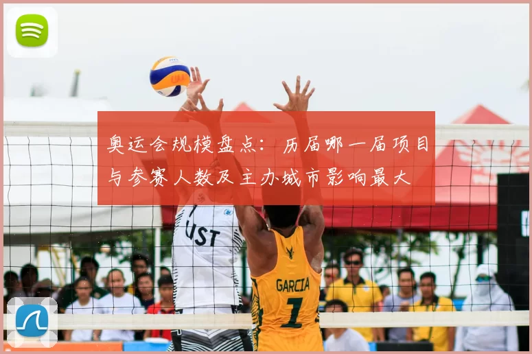 奥运会规模盘点：历届哪一届项目与参赛人数及主办城市影响最大