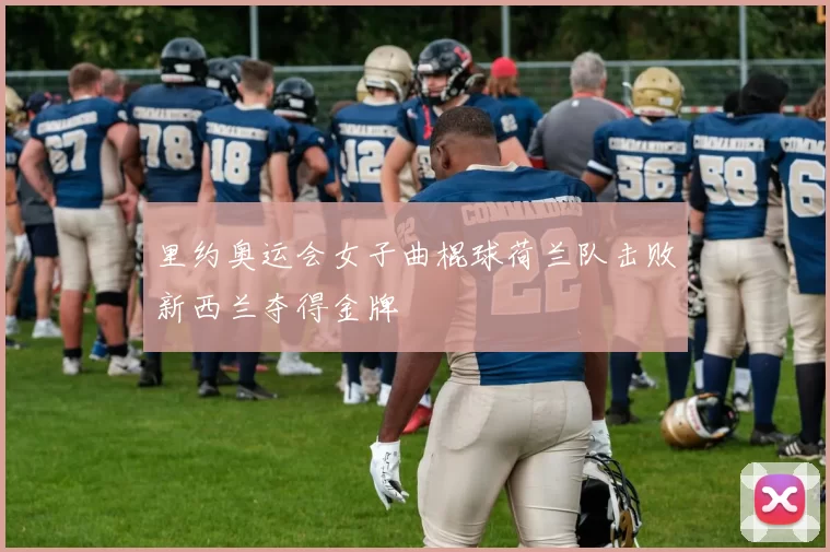 里约奥运会女子曲棍球荷兰队击败新西兰夺得金牌