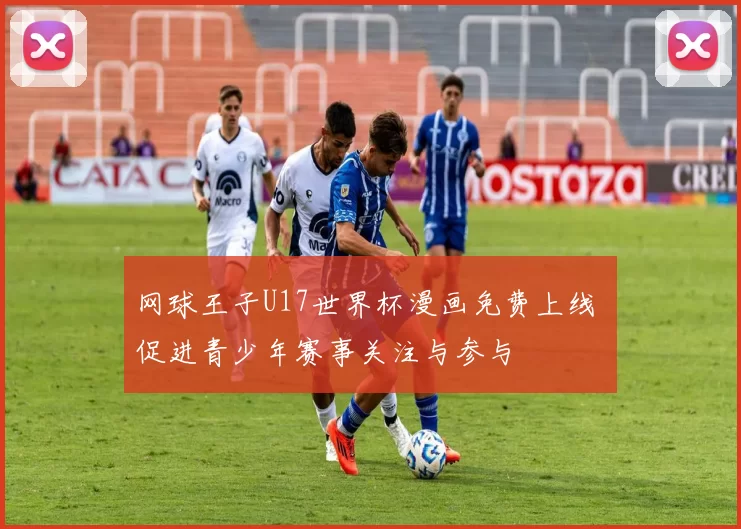 网球王子U17世界杯漫画免费上线 促进青少年赛事关注与参与