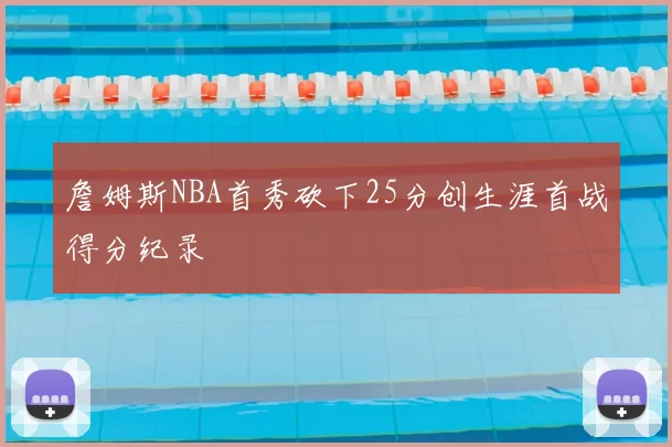 詹姆斯NBA首秀砍下25分创生涯首战得分纪录