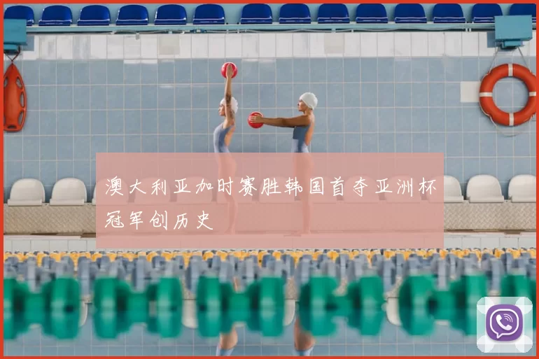 澳大利亚加时赛胜韩国首夺亚洲杯冠军创历史