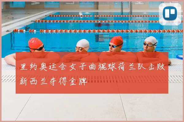 里约奥运会女子曲棍球荷兰队击败新西兰夺得金牌