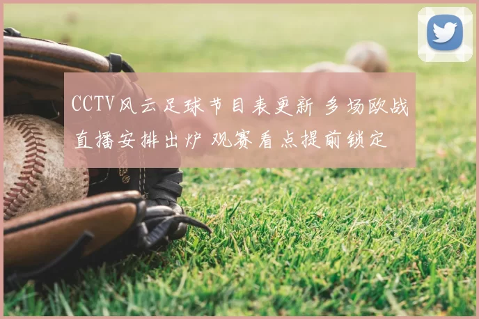 CCTV风云足球节目表更新 多场欧战直播安排出炉 观赛看点提前锁定
