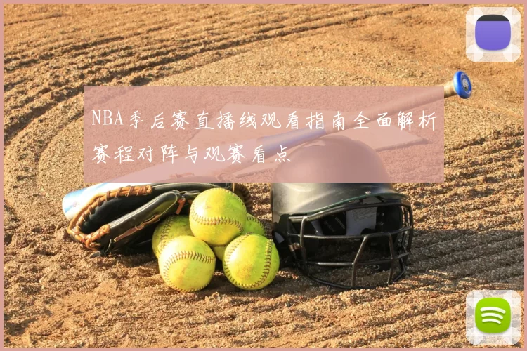 NBA季后赛直播线观看指南全面解析赛程对阵与观赛看点